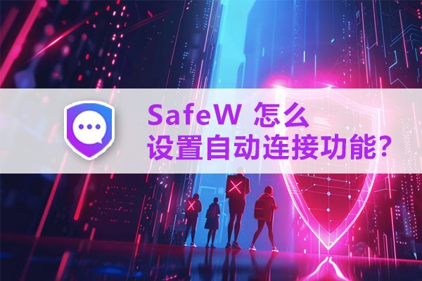SafeW 怎么设置自动连接功能？